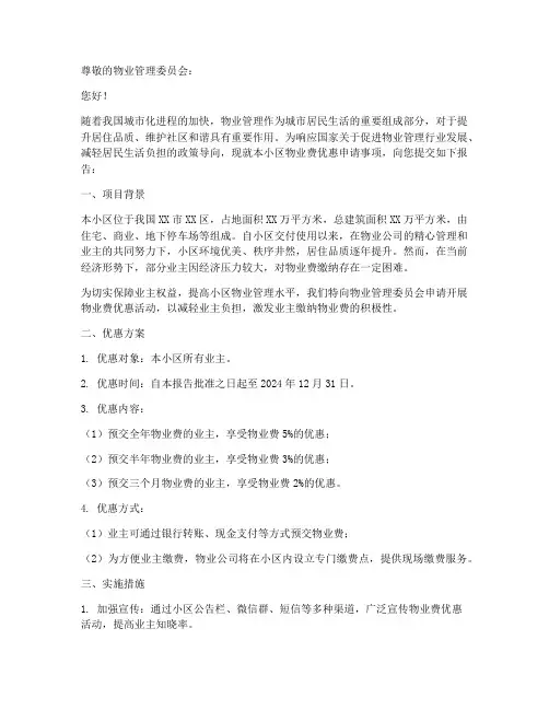 关于物业费优惠申请报告