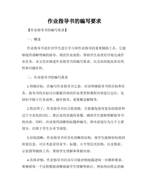 作业指导书的编写要求