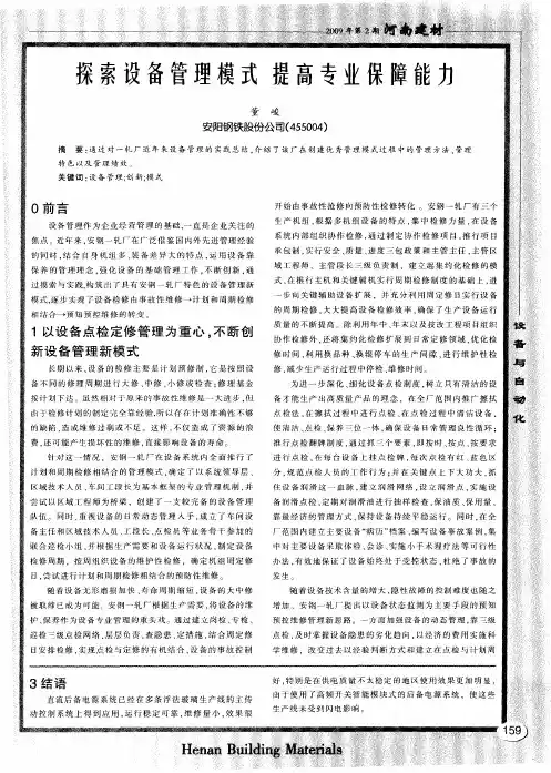 探索设备管理模式 提高专业保障能力