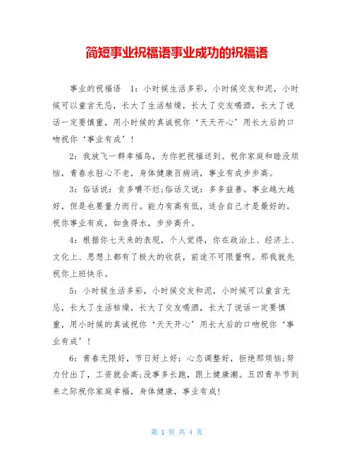 简短事业祝福语事业成功的祝福语