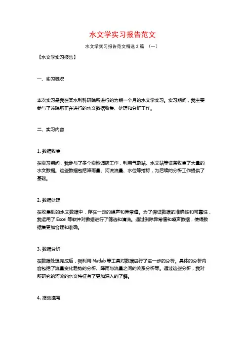 水文学实习报告范文2篇