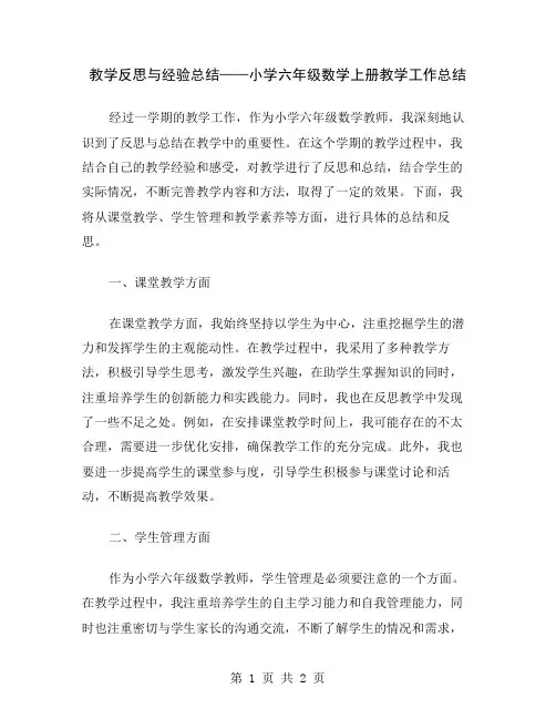 教学反思与经验总结——小学六年级数学上册教学工作总结