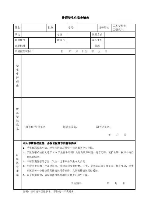 暑假学生住宿申请表