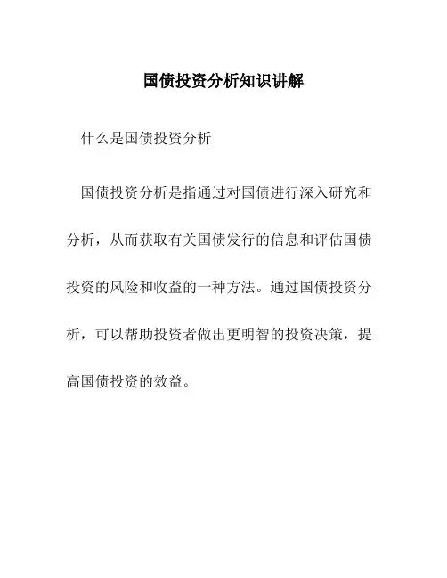 国债投资分析知识讲解