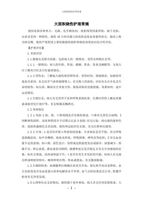 【实用】-大面积烧伤护理常规