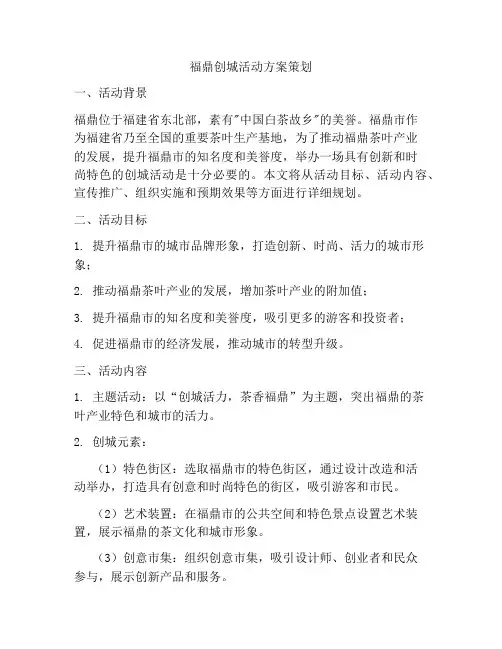 福鼎创城活动方案策划