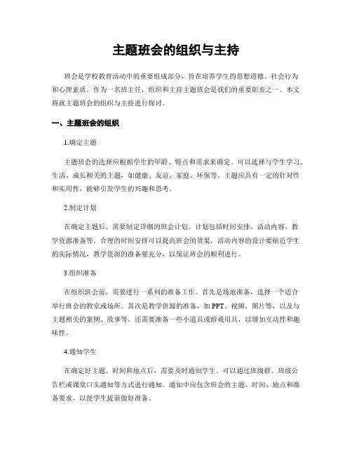 主题班会的组织与主持