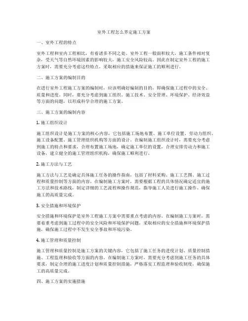 室外工程怎么界定施工方案