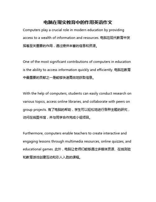 电脑在现实教育中的作用英语作文