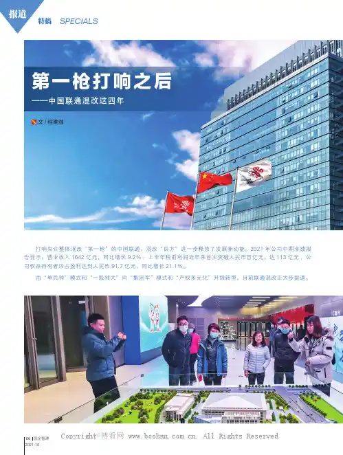 第一枪打响之后——中国联通混改这四年