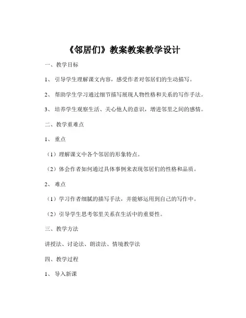 《邻居们》教案教案教学设计