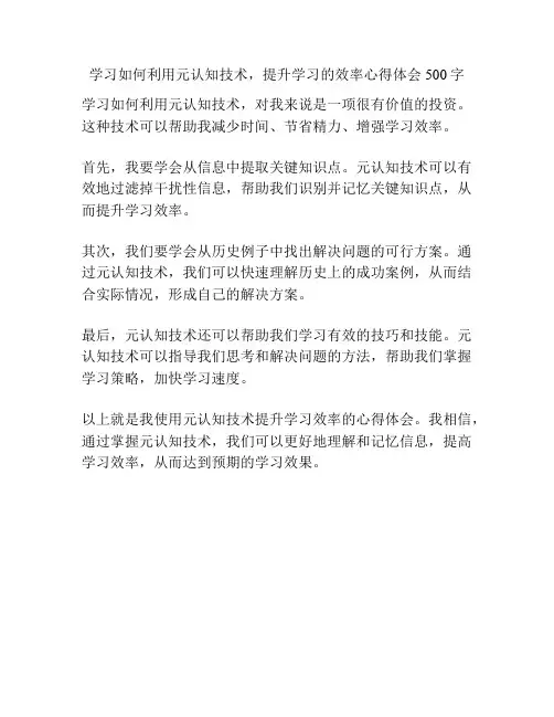 学习如何利用元认知技术,提升学习的效率心得体会500字
