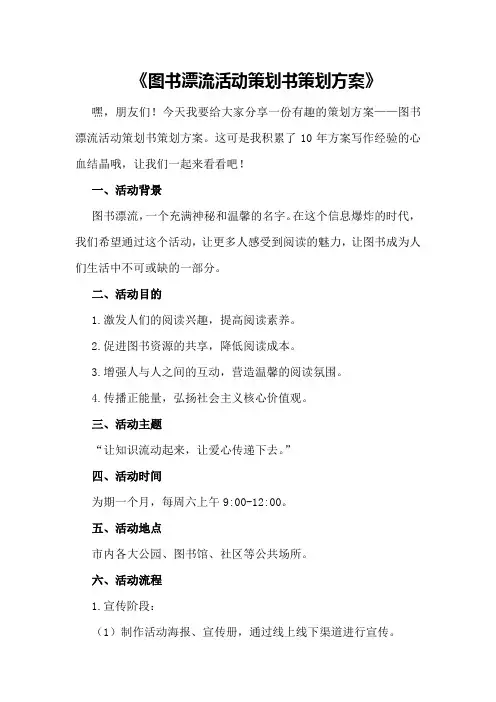 图书漂流活动策划书策划方案