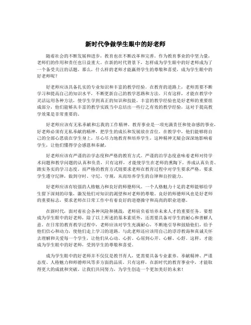 新时代争做学生眼中的好老师