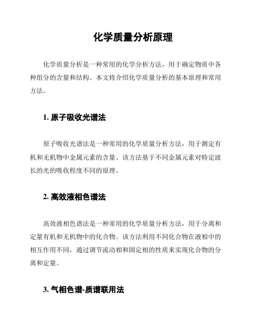 化学质量分析原理