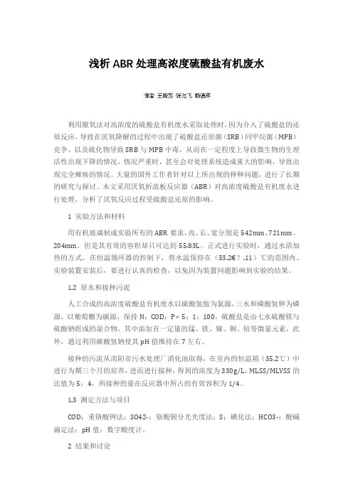 浅析ABR处理高浓度硫酸盐有机废水