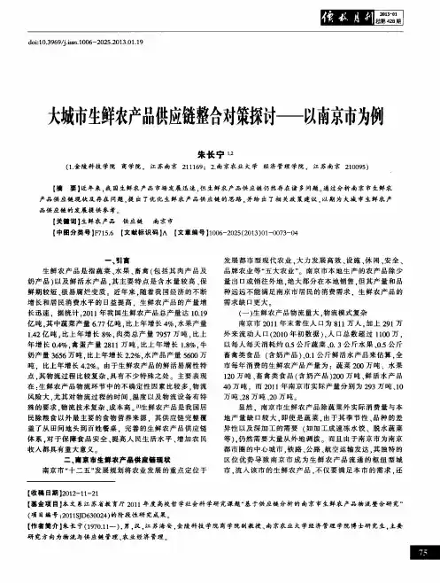 大城市生鲜农产品供应链整合对策探讨——以南京市为例