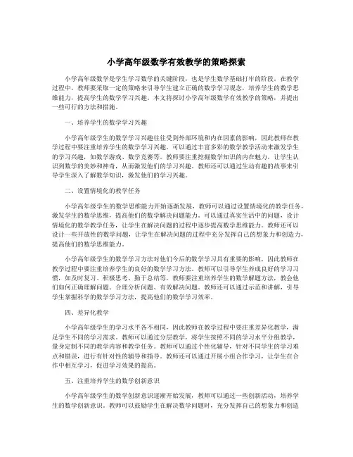 小学高年级数学有效教学的策略探索