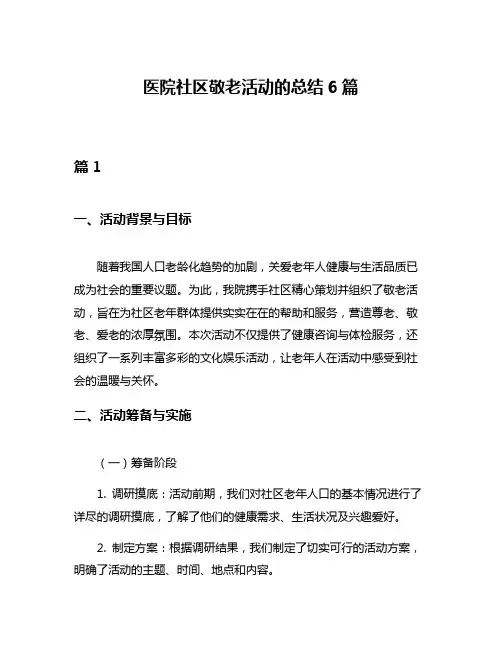 医院社区敬老活动的总结6篇
