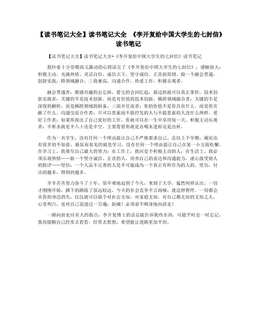 【读书笔记大全】读书笔记大全 《李开复给中国大学生的七封信》读书笔记