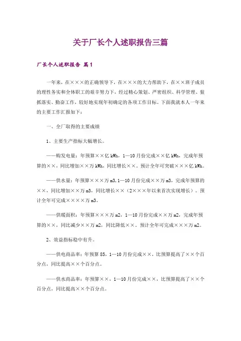 关于厂长个人述职报告三篇