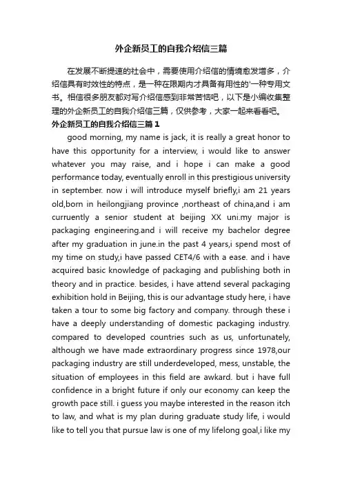 外企新员工的自我介绍信三篇