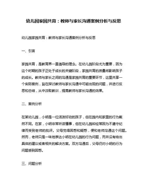 幼儿园家园共育：教师与家长沟通案例分析与反思