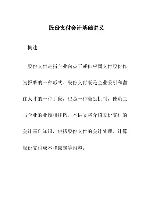 股份支付会计基础讲义