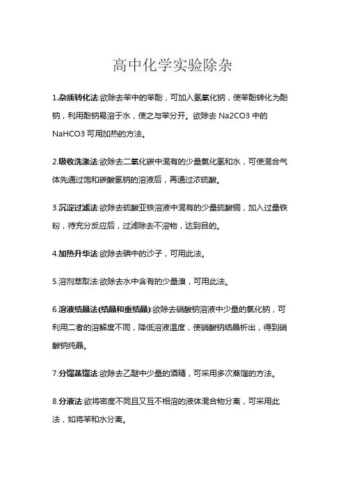 高中化学实验除杂