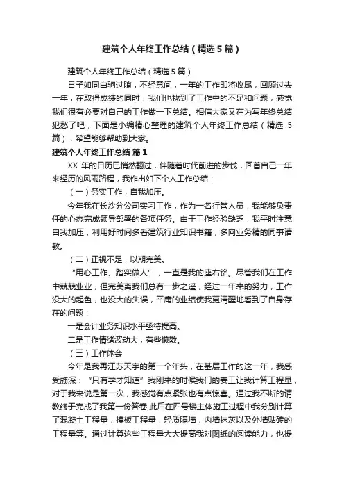 建筑个人年终工作总结（精选5篇）