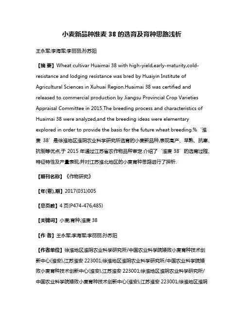 小麦新品种淮麦38的选育及育种思路浅析