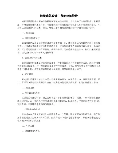 浅谈建筑设计中节能建筑设计
