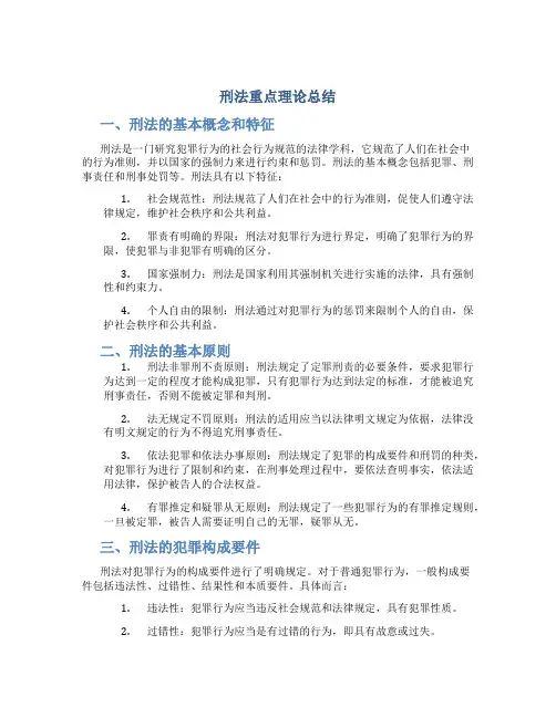 刑法重点理论总结