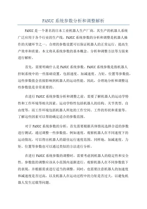 FANUC系统参数分析和调整解析