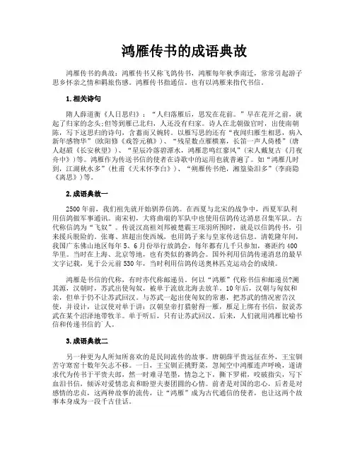 鸿雁传书的成语典故