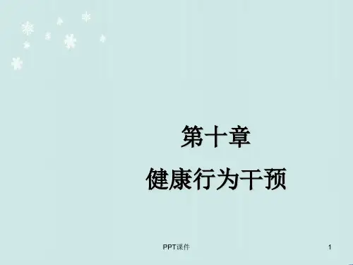 健康行为干预  ppt课件