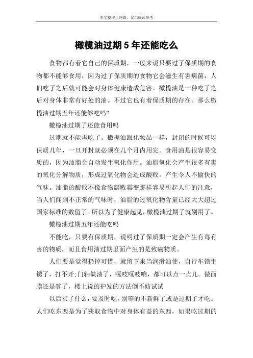 橄榄油过期5年还能吃么