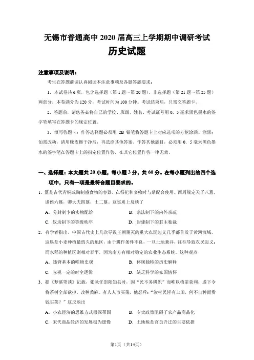 江苏省无锡市普通高中2020届高三上学期期中调研考试历史试题(必修一二)【人教版】