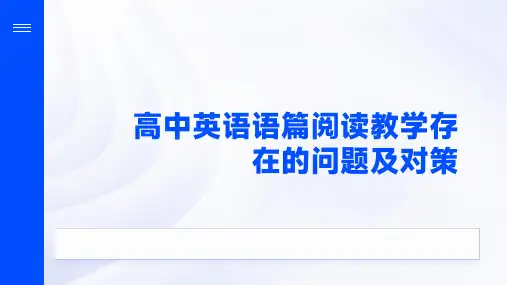 高中英语语篇阅读教学存在的问题及对策