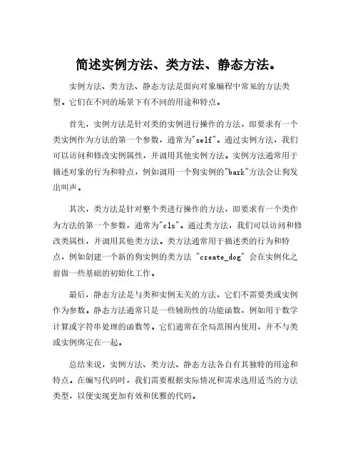 简述实例方法、类方法、静态方法。