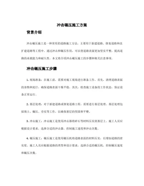 冲击碾压施工方案