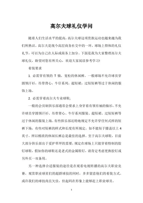 高尔夫球礼仪学问