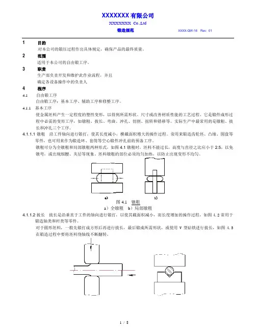 自由锻锻造规范