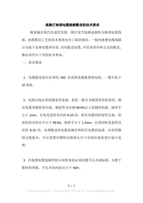 谈路灯地埋电缆线路敷设的技术要求