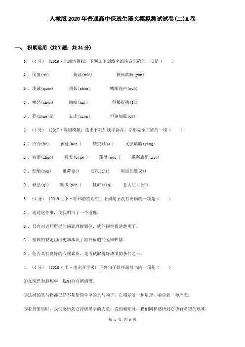人教版2020年普通高中保送生语文模拟测试试卷(二)A卷