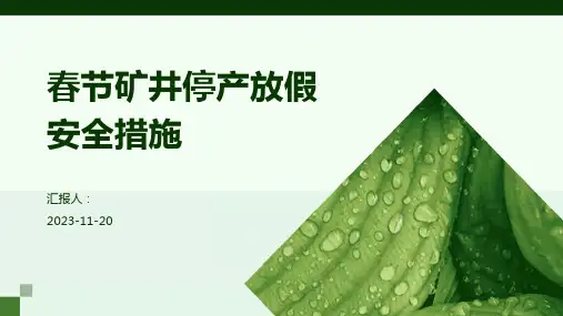 春节矿井停产放假安全措施