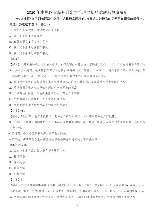 2020年中原区食品药品监督管理局招聘试题及答案解析