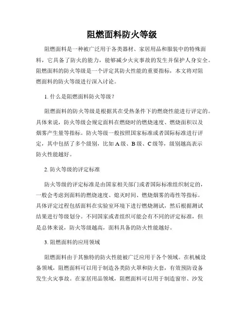 阻燃面料防火等级