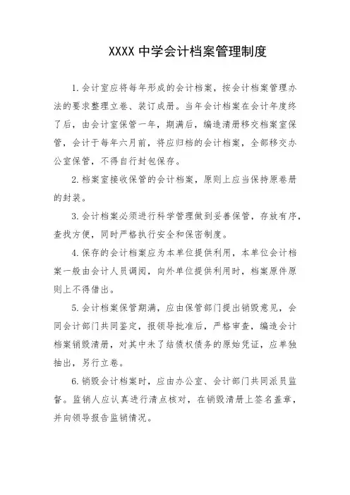 中学会计档案管理制度