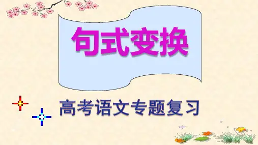 句式变换(高考语文专题复习82张精讲课件)